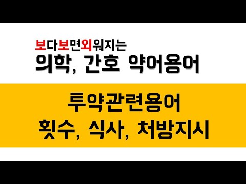 [의학약어] 투약관련 - 횟수, 식사, 처방지시