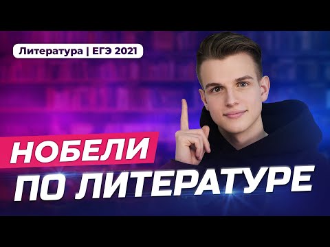 Нобелевская премия по литературе.