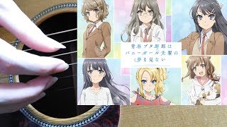 ソロギター】不可思議のカルテ(アニメ 青春ブタ野郎はバニー