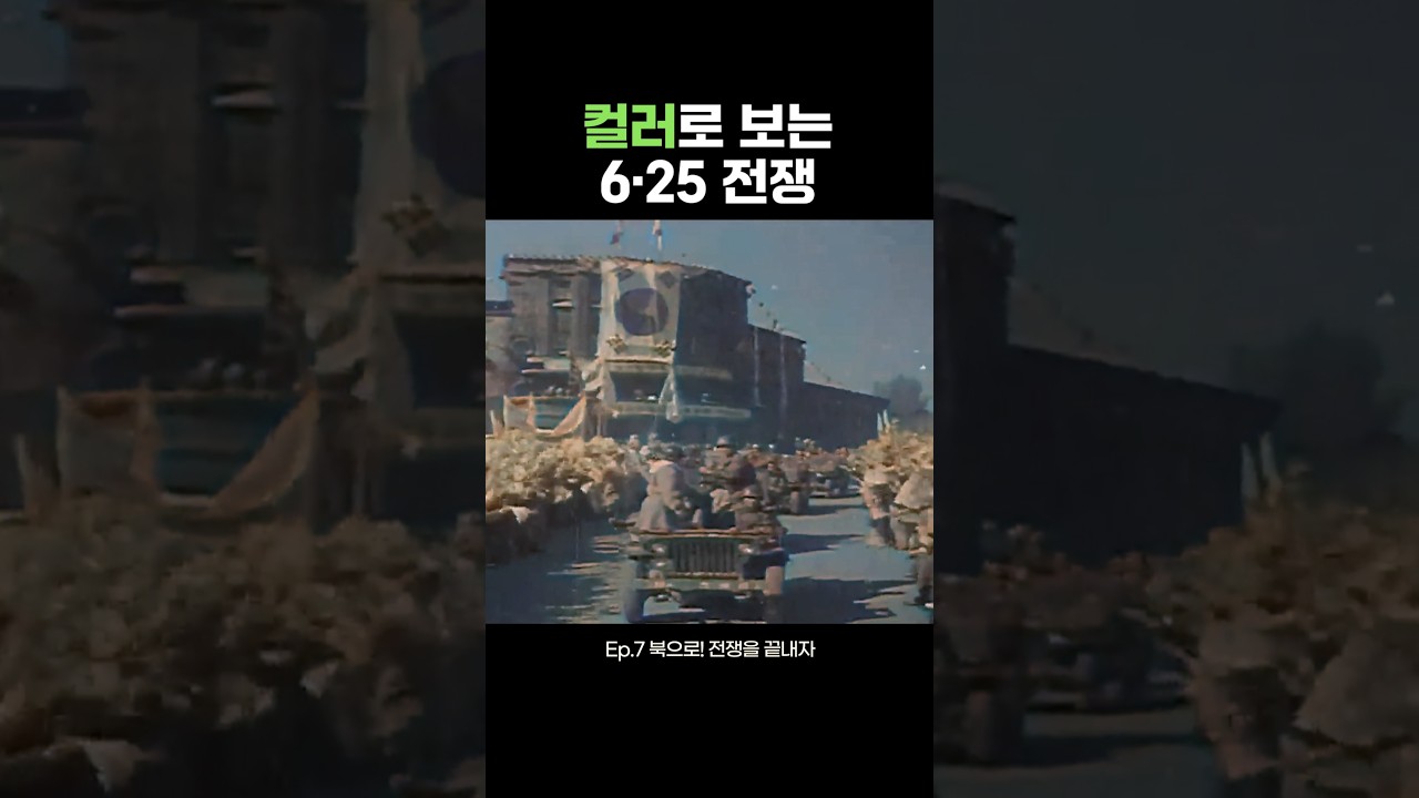 Ep.7 북으로! 전쟁을 끝내자 | 컬러로 보는 6·25 전쟁 #Ai #컬러복원