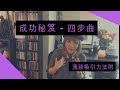 [紋身人妻] 成功秘笈 4 步曲: 淺談吸引力法則