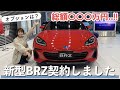 【総額〇〇〇万】新型BRZの契約にスバルへ！気になる値段とオプション全公開！【初新車購入】
