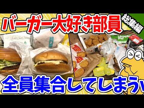 【総集編】ハンバーガー大好きドカ食い気絶部員、全員集合するｗｗｗ【2ch面白いスレ】