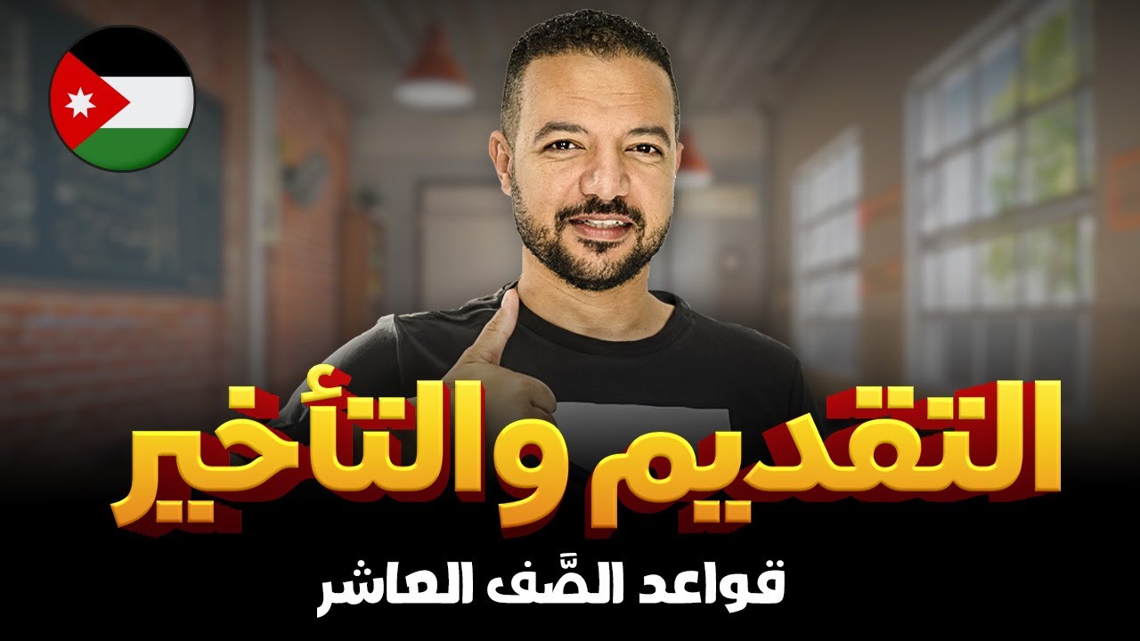 التَّقديم والتأخير || ببسااااااطة || قواعد الصّف العاشر || د. محمد محروس