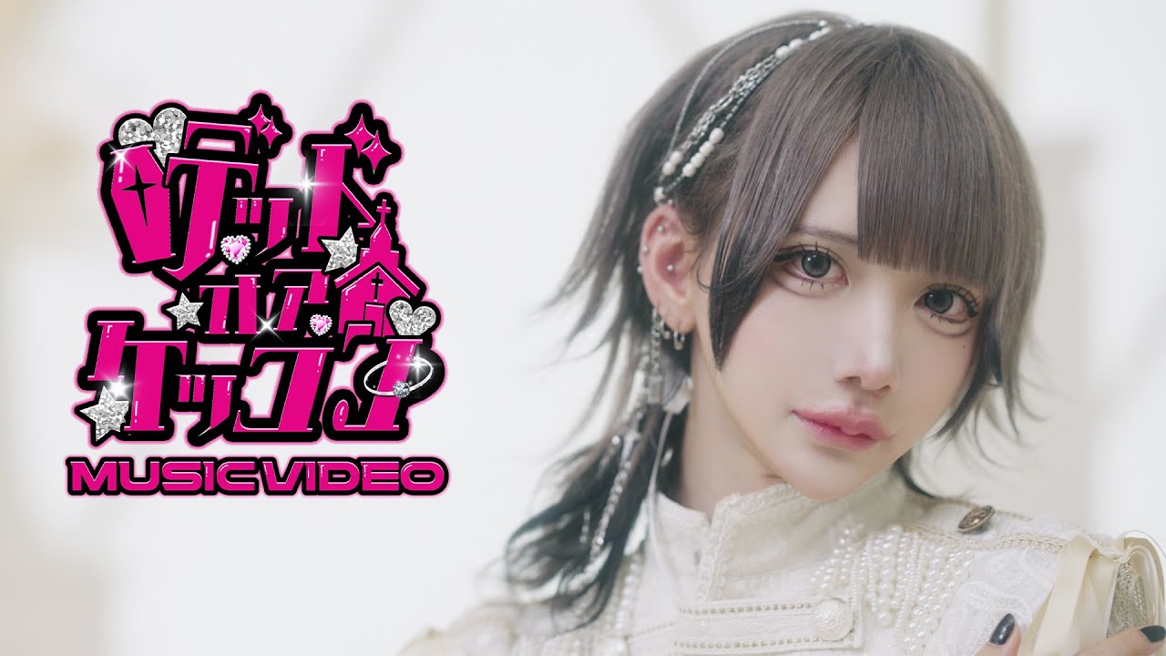 【MV】デッドオアケッコン / XP!A