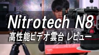 Manfrotto Nitrotech N8 購入してみた
