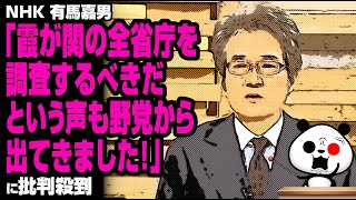 NHK「霞が関の全省庁を調査するべきだという声も野党から出てきました！」が話題