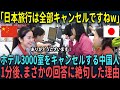【海外の反応】「日本旅行は全部キャンセルですねw」ホテル3000室をキャンセルする中国人。1分後、まさかの回答に絶句した理由とは