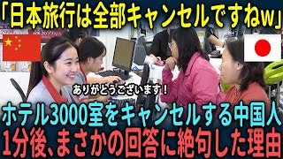 【海外の反応】「日本旅行は全部キャンセルですねw」ホテル3000室をキャンセルする中国人。1分後、まさかの回答に絶句した理由とは