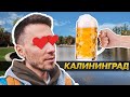 Как нас напоили на острове, Лондон в Калининграде и Верхнее озеро