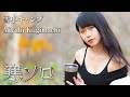 【ソロキャンプ女子】 女子が作るキャンプ飯 🔥焚き火とスキレットでチーズリゾット⛺