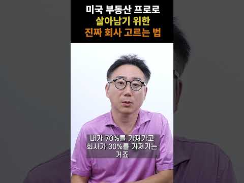 돈 많이 준다는 광고의 함정! 미국 부동산 프로로 살아남기 위한 진짜 회사 고르는 법 | KRE 미국 부동산 투자