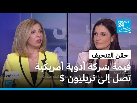 أدوية التنحيف تدعم صعود شركة دوائية أمريكية نحو تقييم يتجاوز تريليون دولار