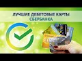 Лучшие дебетовые карты Сбербанка / Какую выбрать?