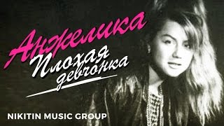 Анжелика - Плохая девчонка - Лучшие песни 1988-1990