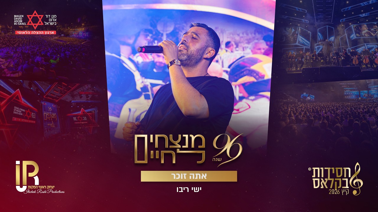 מנצחים לחיים 2 - אתה זוכר -ישי ריבו