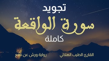 سورة الواقعة كاملة: تلاوة خاشعة ومجودة  برواية  ورش عن نافع -  القارئ الطيب الهلالي