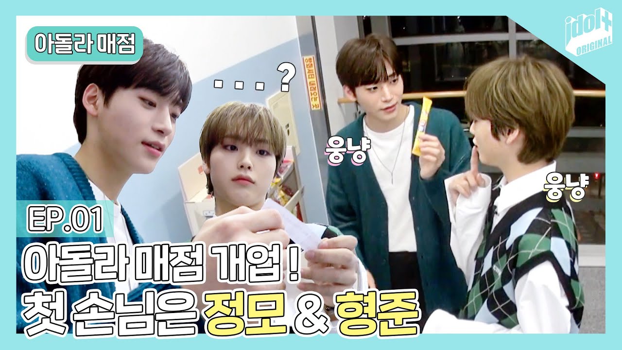 (ENG) 아돌라매점 EP.01 귀여운 간식털이범(?) 웅냥즈 정모 형준의 등장 👼 I 크래비티 I CRAVITY