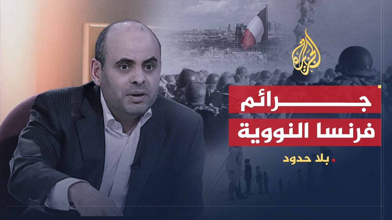 بلا حدود | استخدمت آلاف الجزائريين كفئران تجارب.. جرائم فرنسا النووية في الجزائر مع عباس عروة