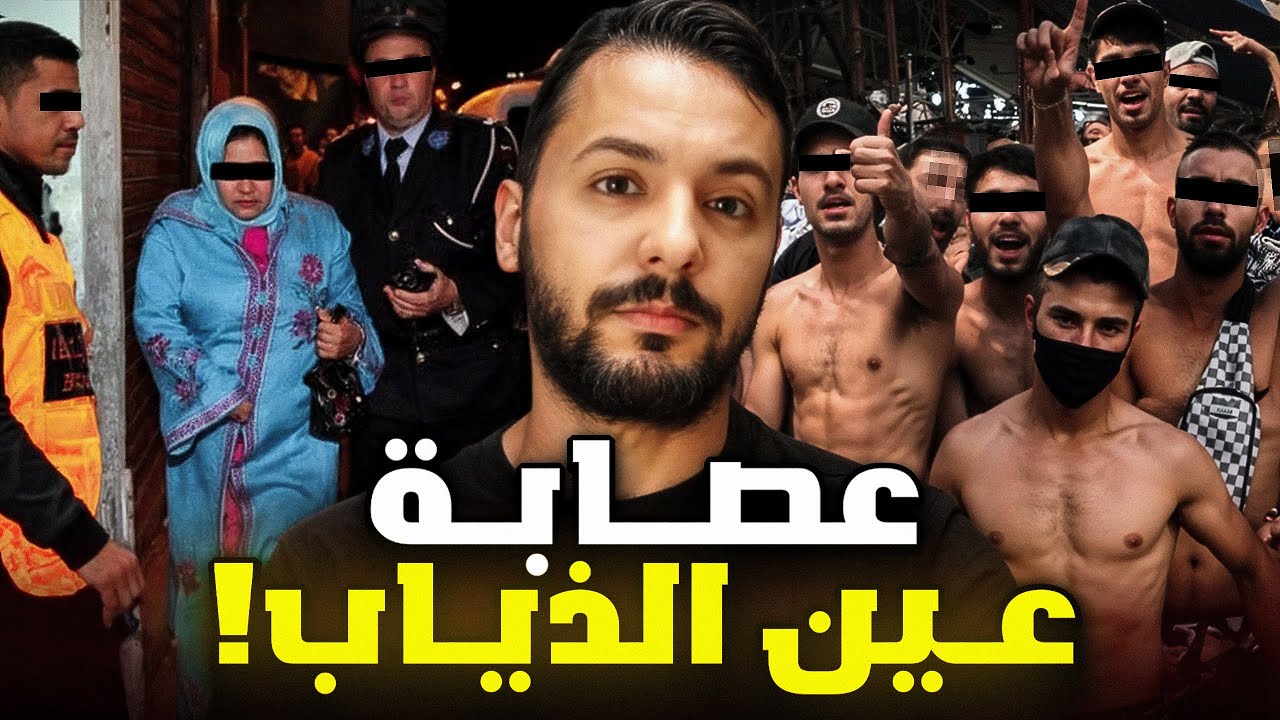أخطر عصابة ديال السعاية فـ عين الذياب ( قصة مغربية خطيرة ❌🇲🇦💵)