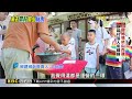 來去農村遊山玩水 鄉野體驗「一遊」未盡@newsebc