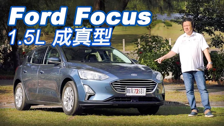 入門卻不馬虎！優異本質 Ford Focus 1.5L Ti-VCT 成真型︱新車試駕 - 天天要聞