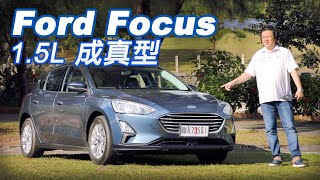入門卻不馬虎 優異本質ford Focus 1 5l Ti Vct 成真型 新車試駕 Youtube