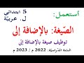 استعمل الصيغة بالاضافة الى للسنة الخامسة توظيف بالإضافة إلى