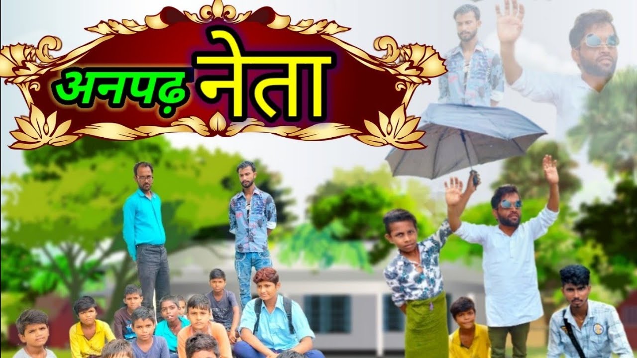 अनपढ़ नेता || Anpad Neta || Comedy video - YouTube