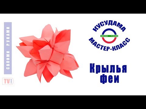 Кусудама Крылья феи. Kusudama Wings Fairy. くすだまつばさ妖精