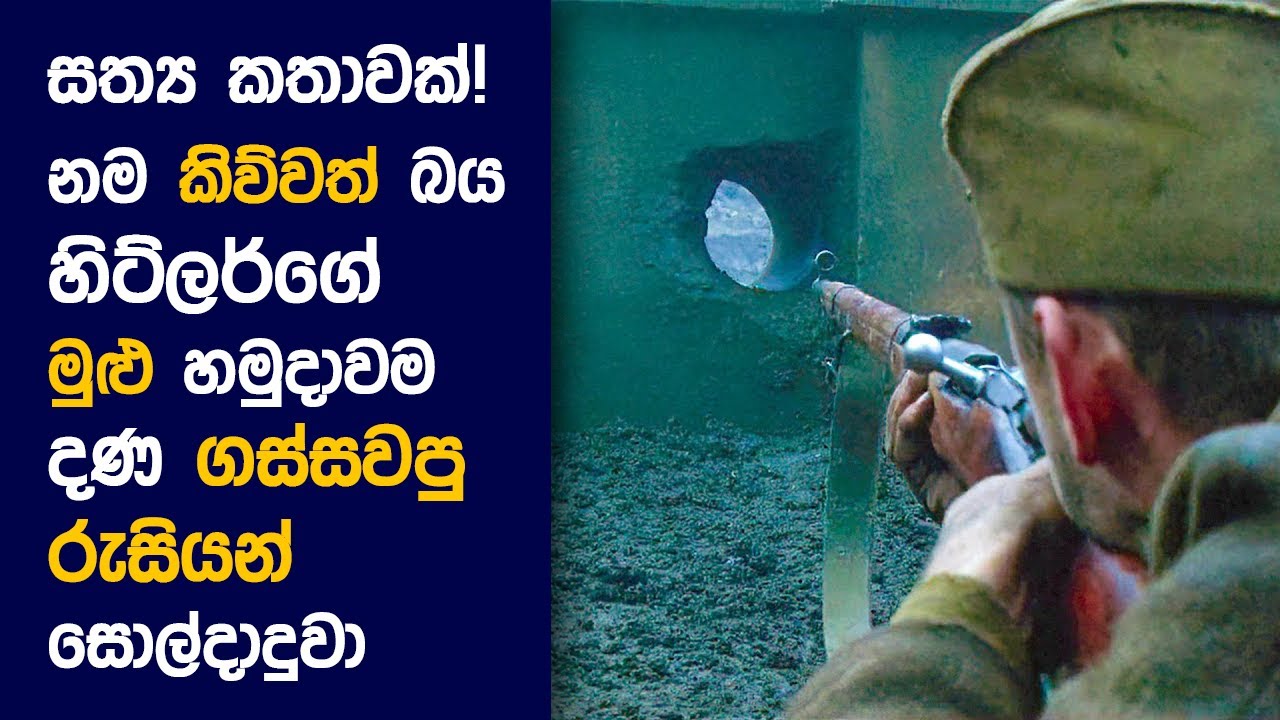 🎬 Enemy ඇට් ද Gates: Movie Review Sinhala | Movie Explanation Sinhala | Sinhala Movie Review