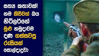 🎬 Enemy ඇට් ද Gates: Movie Review Sinhala | Movie Explanation Sinhala | Sinhala Movie Review