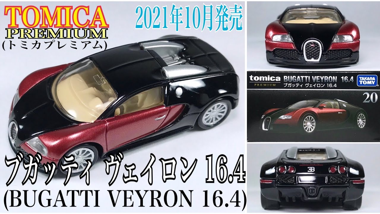 Tomica Premium(トミカ プレミアム)】☆2021年10月16日発売☆『BUGATTI