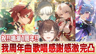 【鳴潮】祝！鳴潮１周年！！歴２か月で全キャラ引く男【天月】