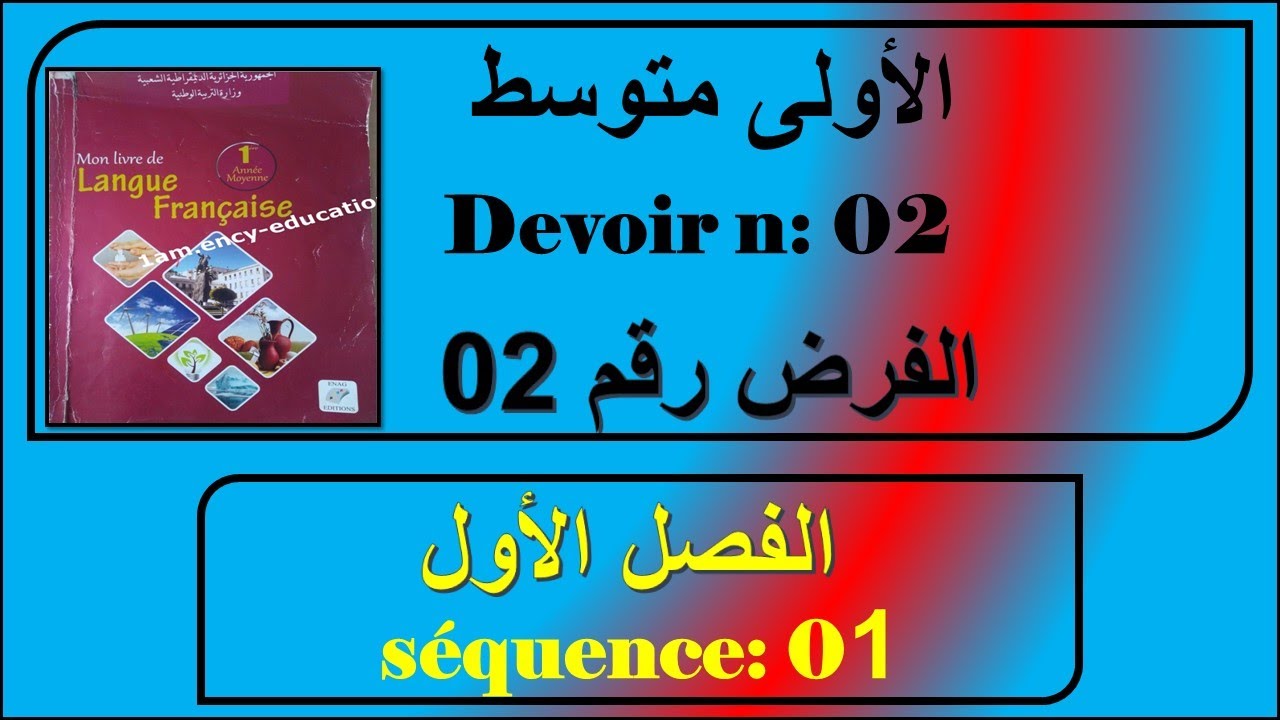 الفرض الثاني في الفرنسية سنة اولى متوسط   devoir français  1am