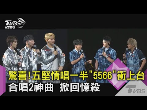 驚喜!五堅情唱一半「5566」衝上台 合唱2神曲 掀回憶殺 ｜TVBS新聞
