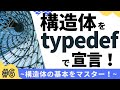 【6/6】構造体の基本をマスター!(typedefで宣言)