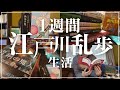 一週間江戸川乱歩生活！一週間で何作品読めるのか検証してみた【ReadingVlog/完結編】