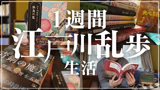 一週間江戸川乱歩生活！一週間で何作品読めるのか検証してみた【ReadingVlog/完結編】