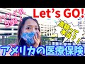 アメリカの医療保険、高額って本当？【今日も元気にLet's Go☆Vol. 15】