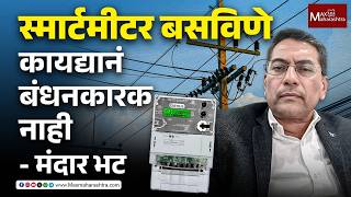 स्मार्टमीटर बसविणे कायद्यानं बंधनकारक नाही - मंदार भट | Smart Electricity Meter | MaxMaharashtra