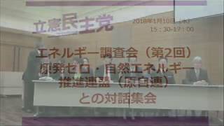 20180110 UPLAN 立憲民主党エネルギー調査会（第２回）原発ゼロ・自然エネルギー推進連盟（原自連）との対話集会