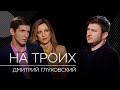 Глуховский, Котрикадзе, Дзядко // На троих