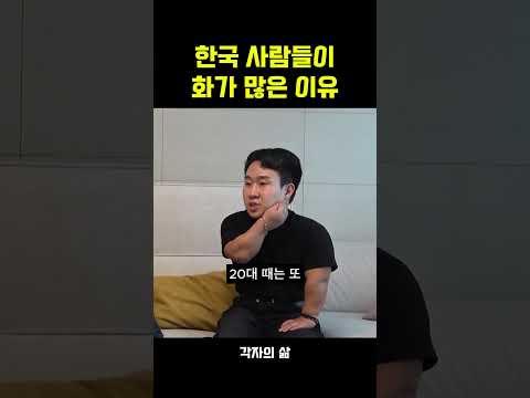 한국 <strong>사람들이</strong> 화가 많은 이유