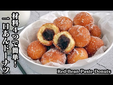 ひとくちあんドーナツの作り方☆材料4つ！ホットケーキミックスで超簡単♪豆腐でふわふわ食感のあんドーナツです☆-How to make Red Bean Paste Donuts-【料理研究家ゆかり】