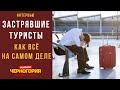 Застрявшие туристы в Черногории. Как все на самом деле с вывозными рейсами | РЕАЛЬНАЯ ЧЕРНОГОРИЯ