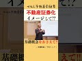 不動産証券化 イメージして !? せおん不動産金融塾 主宰 越純一郎先生