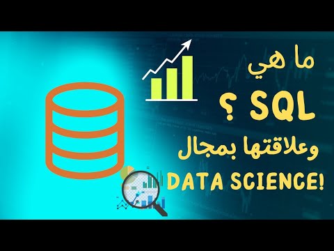 ما هي SQL ؟ وعلاقتها بمجال Data Science شرح مفصل - YouTube