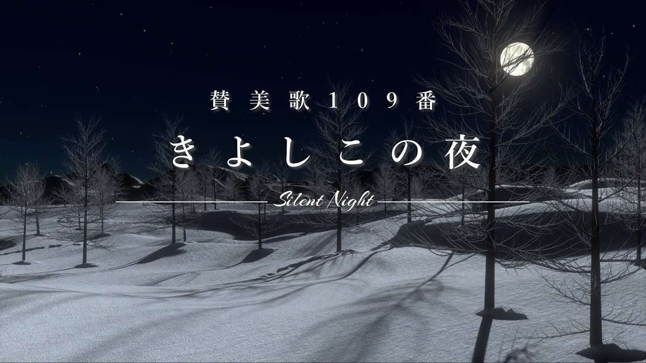 賛美歌109番「きよしこの夜 ～Silent Night～」【クリスマス賛美・歌詞付き】 - YouTube