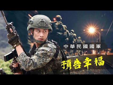 Republic Of China Armed Forces 中華民國國軍 預告幸福 守護家園是我們的夢想 2025 ᴴᴰ